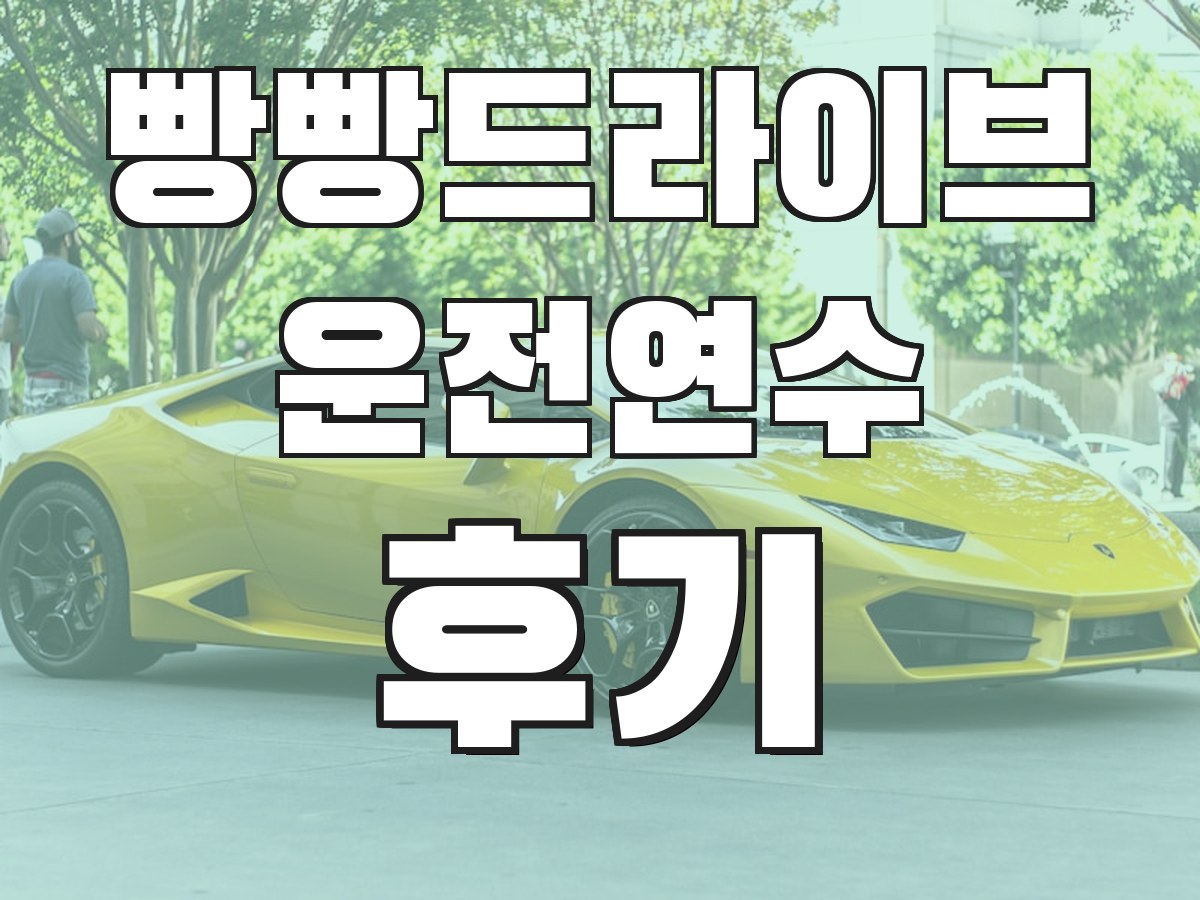 빵빵드라이브 운전연수 후기 - 실제 수강생 후기