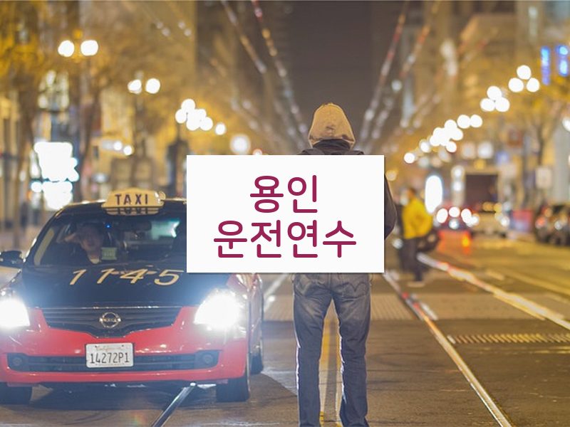용인운전연수 후기