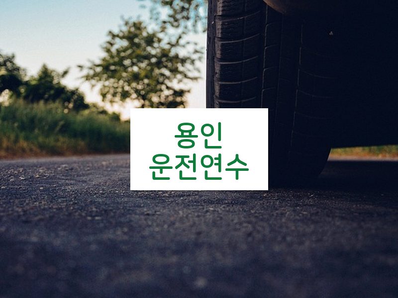 용인운전연수 후기