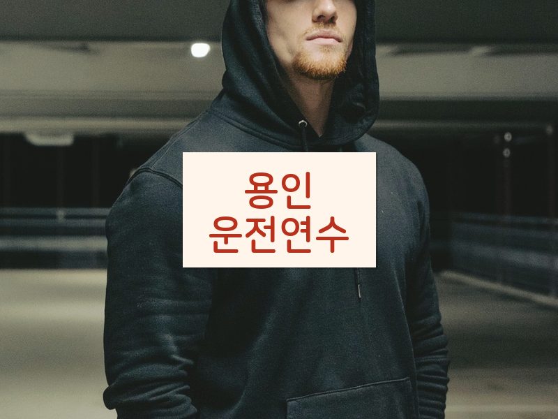 용인운전연수 후기
