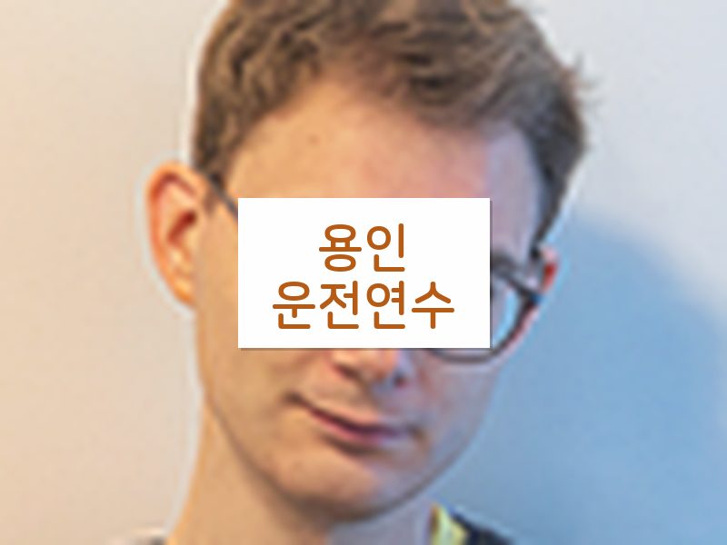 용인운전연수 후기