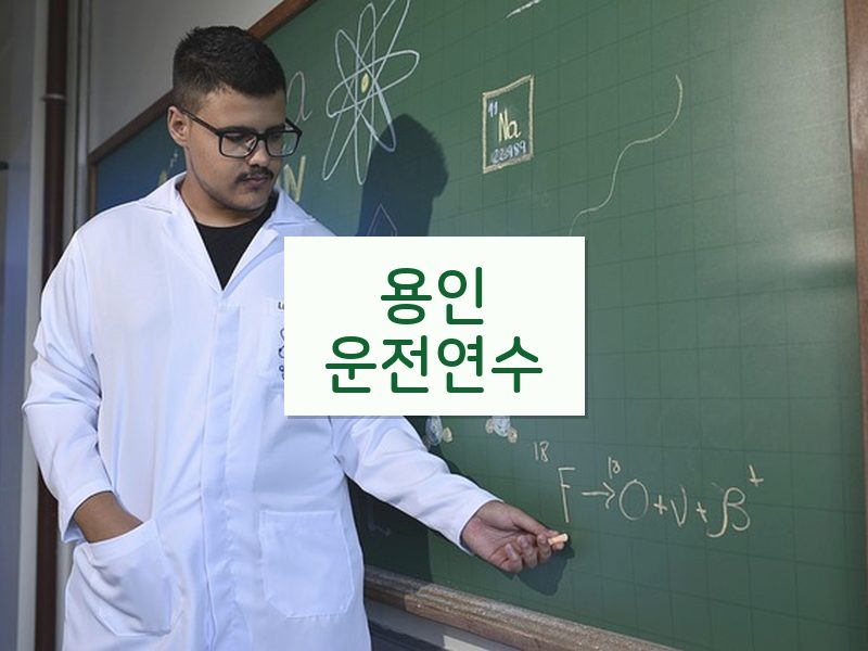 용인운전연수 후기