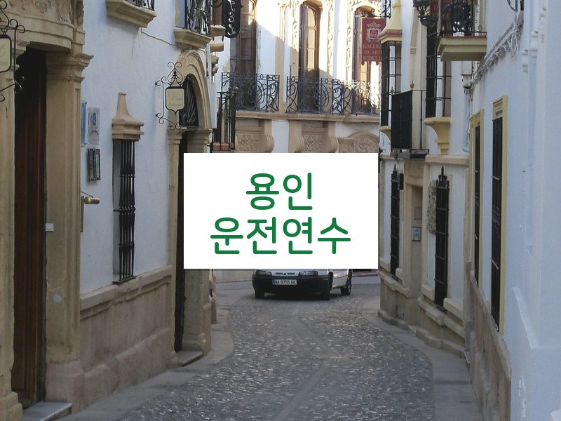 용인운전연수 후기