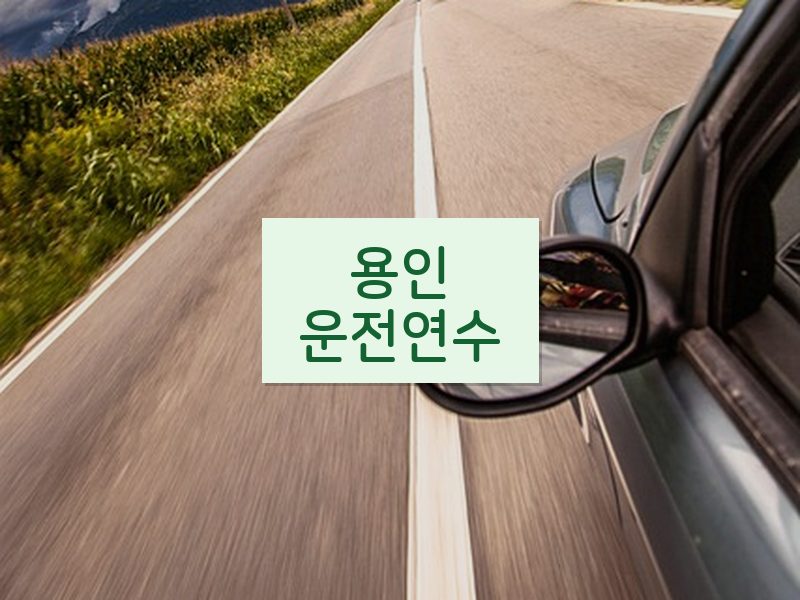 용인운전연수 후기