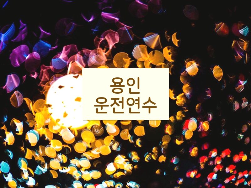 용인운전연수 후기