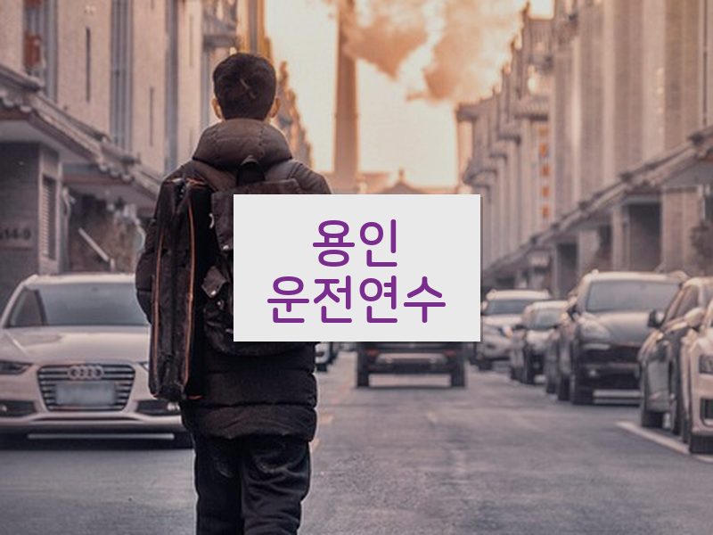 용인운전연수 후기