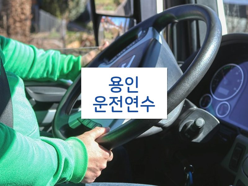 용인운전연수 후기