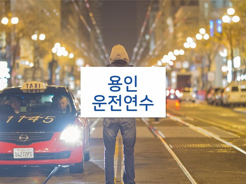 용인운전연수 후기
