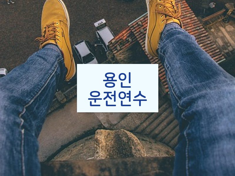 용인운전연수 후기