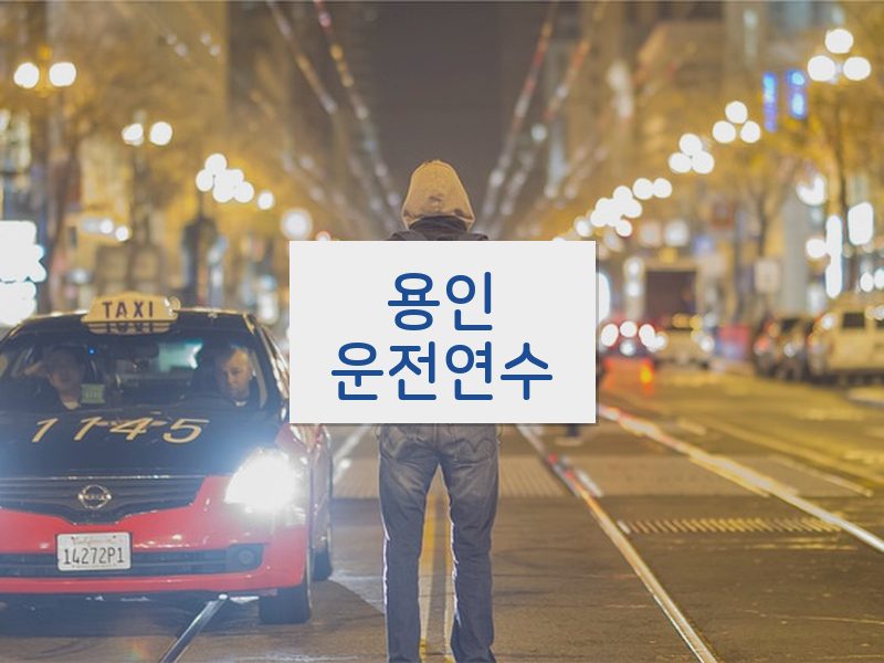 용인운전연수 후기
