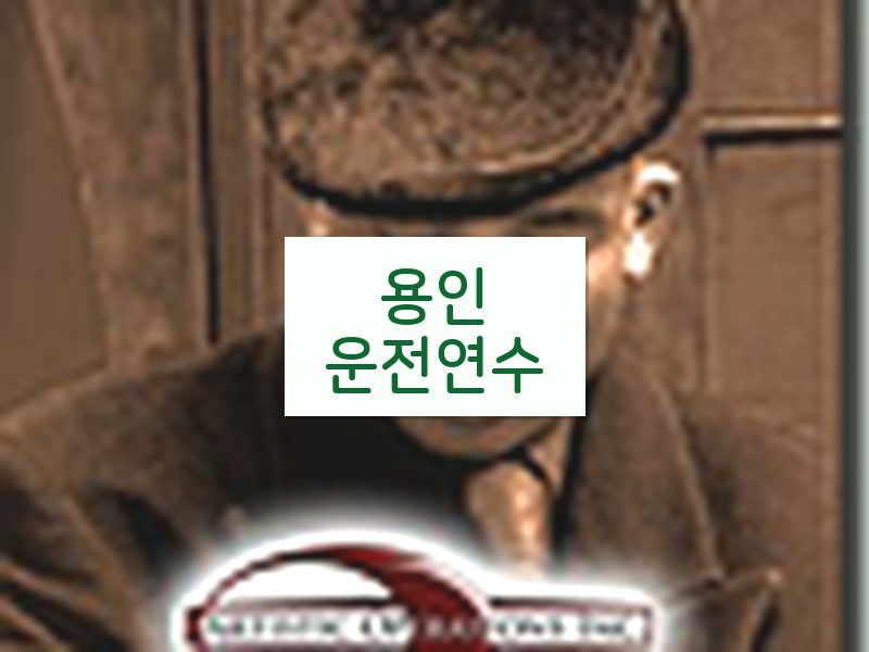 용인운전연수 후기