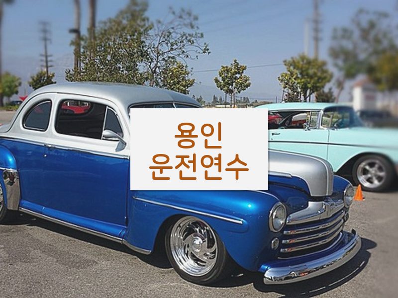 용인운전연수 후기