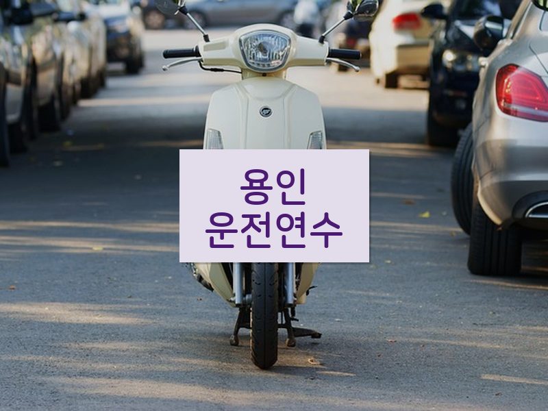 용인운전연수 후기