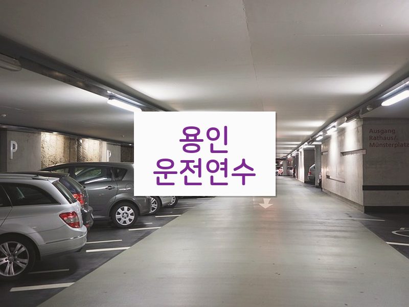 용인운전연수 후기