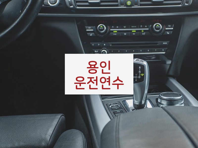 용인운전연수 후기