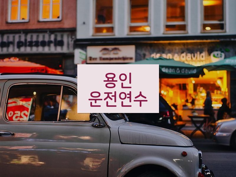 용인운전연수 후기