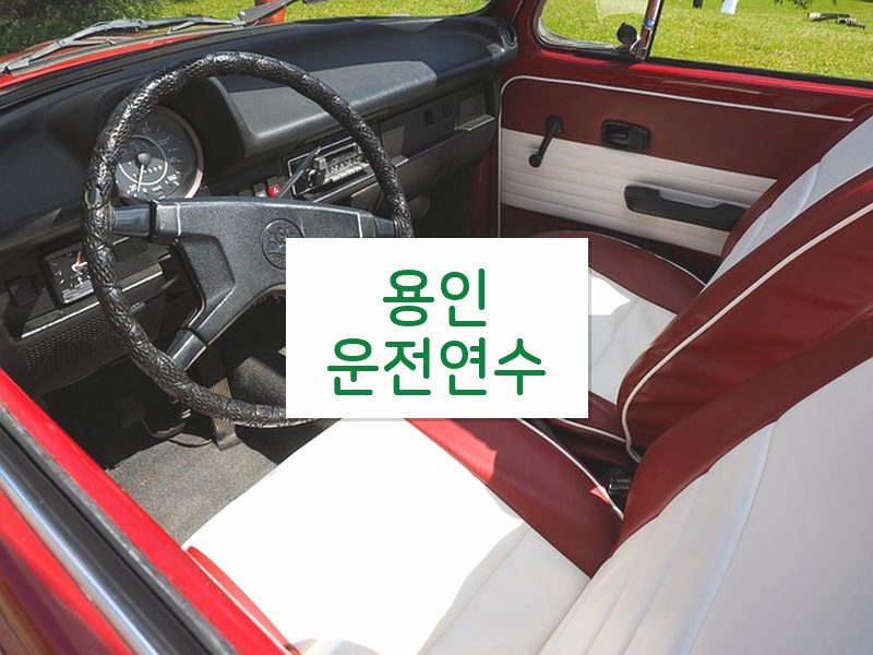 용인운전연수 후기