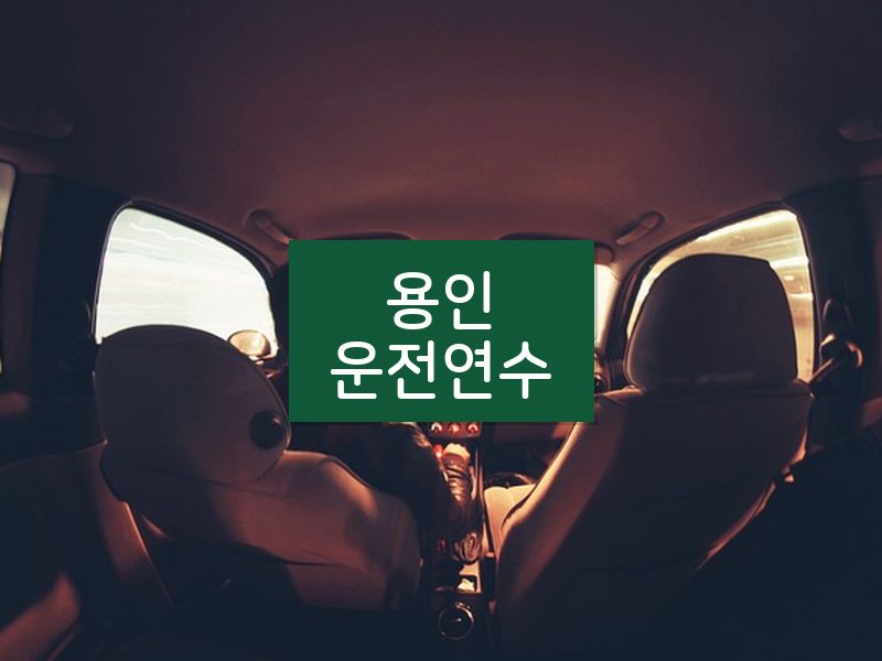 용인운전연수 후기