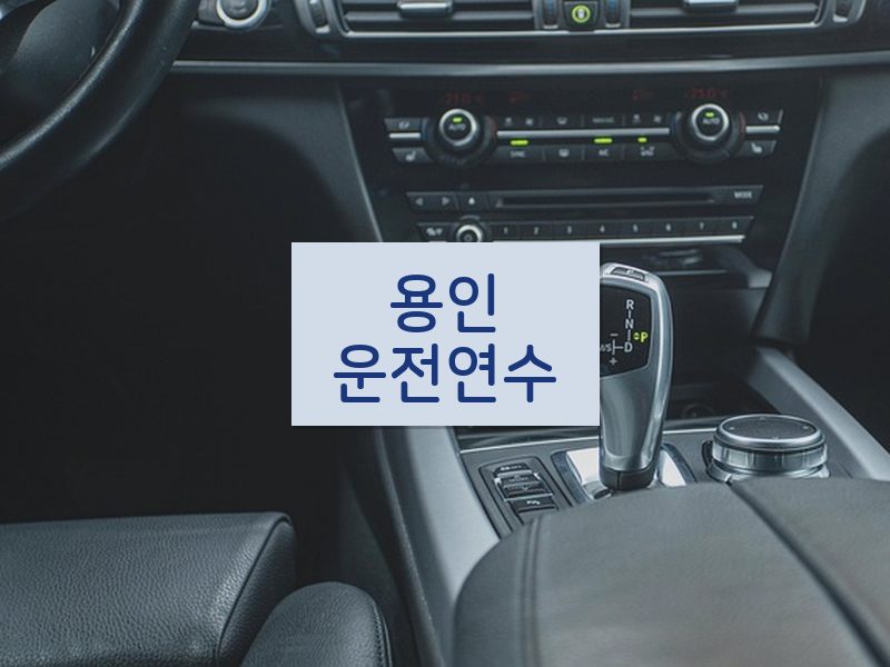 용인운전연수 후기