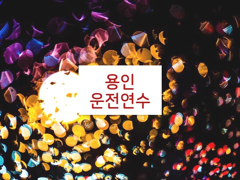용인운전연수 후기
