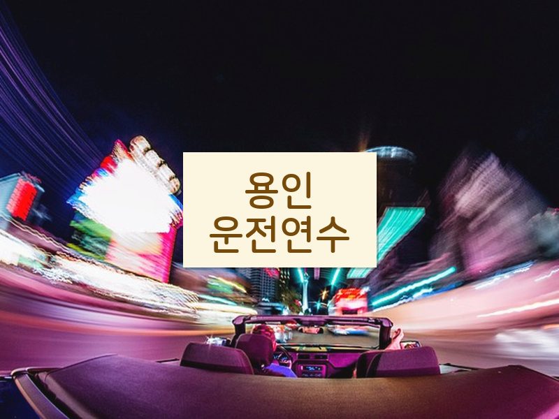 용인운전연수 후기