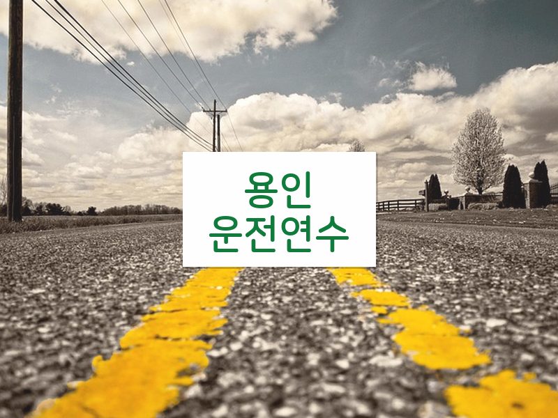 용인운전연수 후기