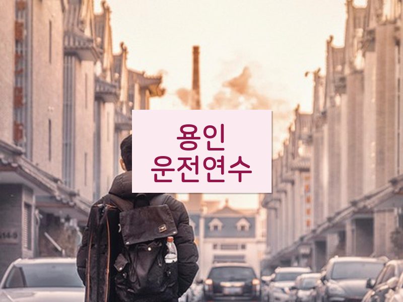 용인운전연수 후기