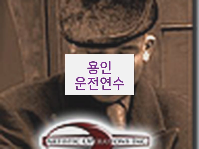 용인운전연수 후기
