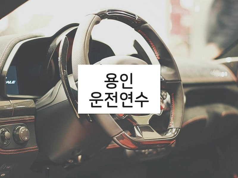 용인운전연수 후기