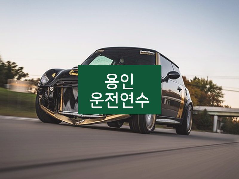 용인운전연수 후기