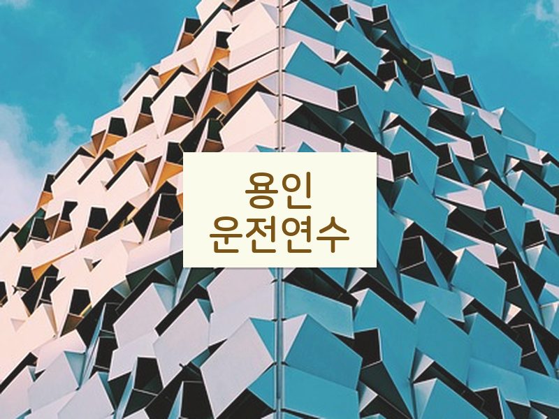 용인운전연수 후기