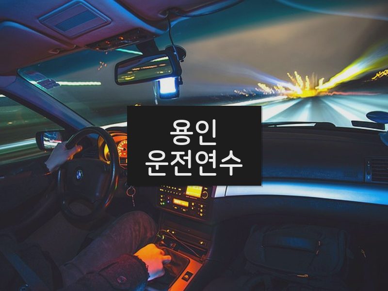 용인운전연수 후기