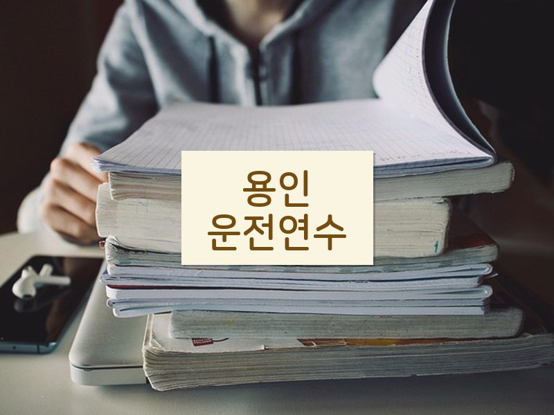 용인운전연수 후기