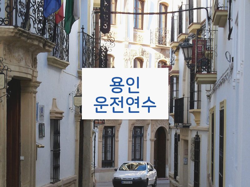 용인운전연수 후기