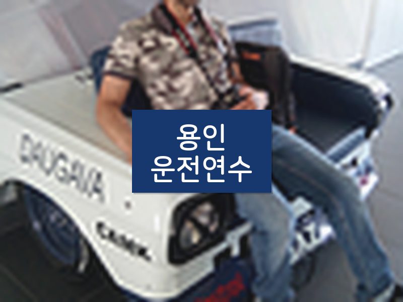 용인운전연수 후기