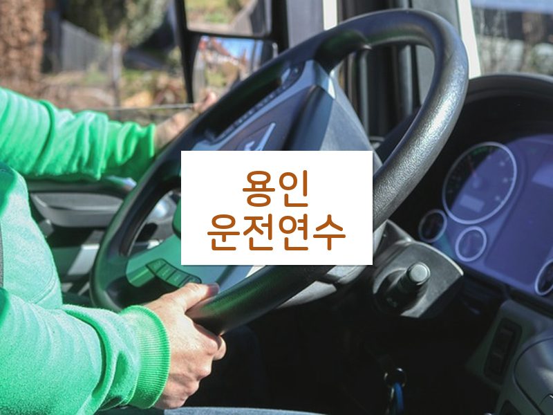 용인운전연수 후기