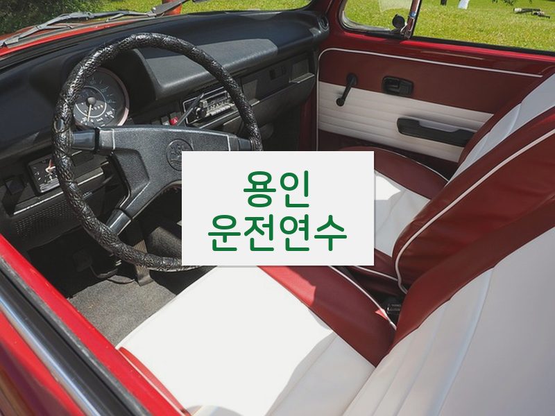 용인운전연수 후기