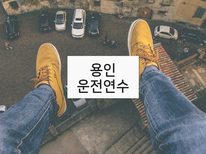 용인운전연수 후기