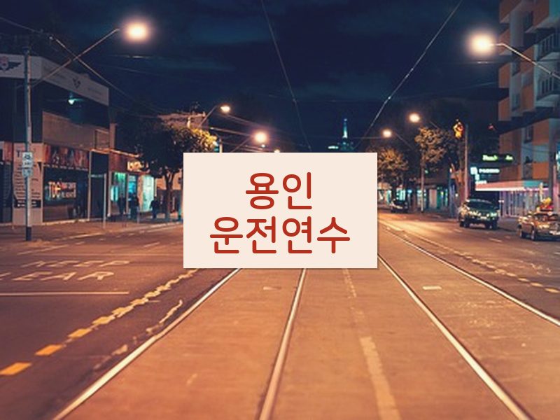 용인운전연수 후기