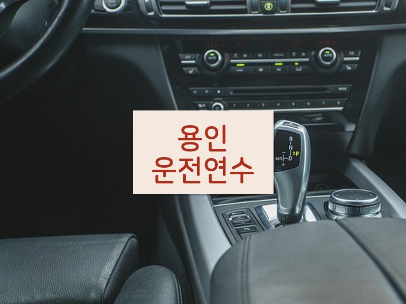 용인운전연수 후기