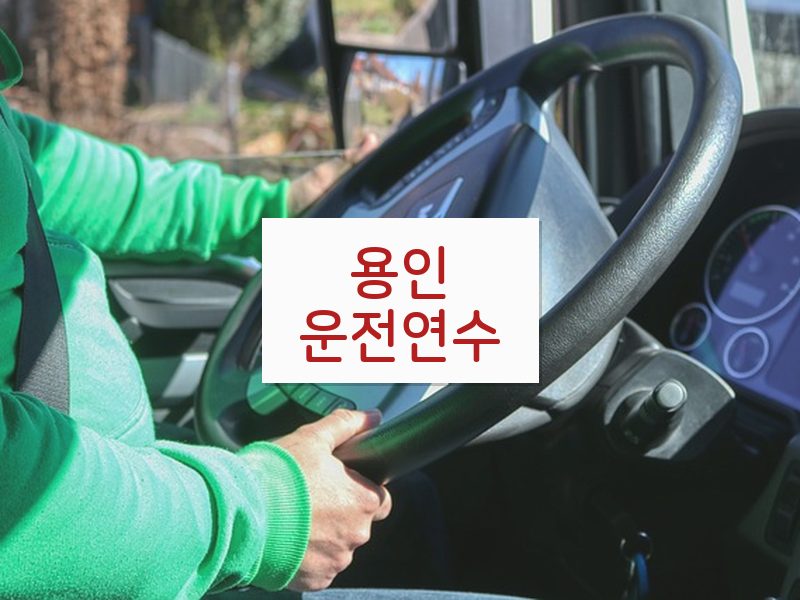 용인운전연수 후기