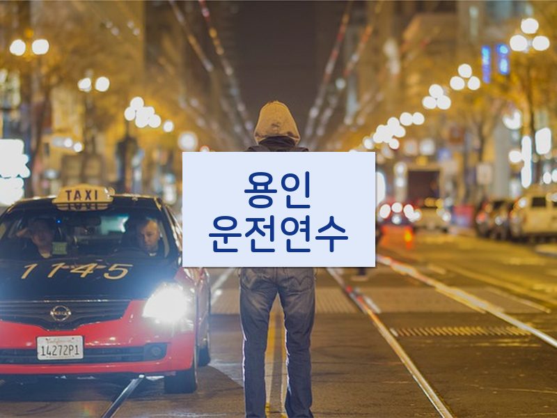 용인운전연수 후기