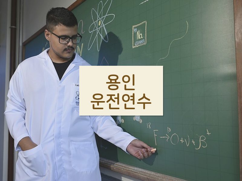용인운전연수 후기