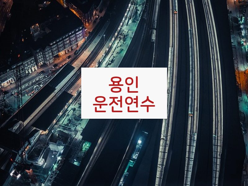 용인운전연수 후기