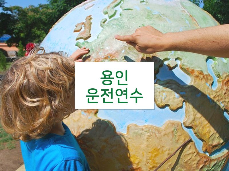 용인운전연수 후기