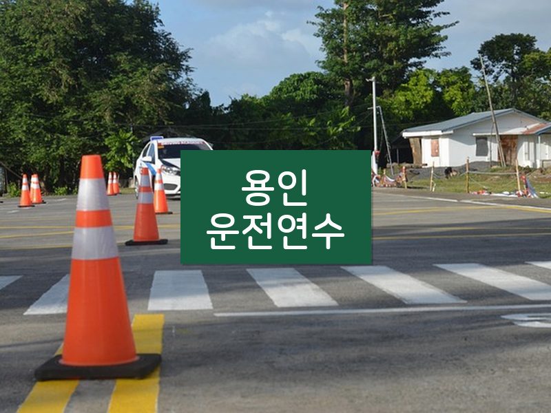 용인운전연수 후기
