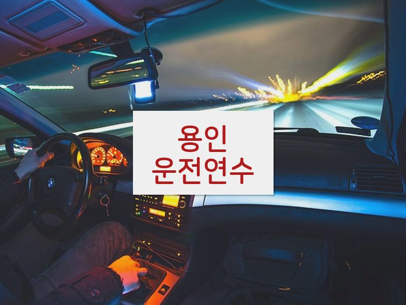 용인운전연수 후기