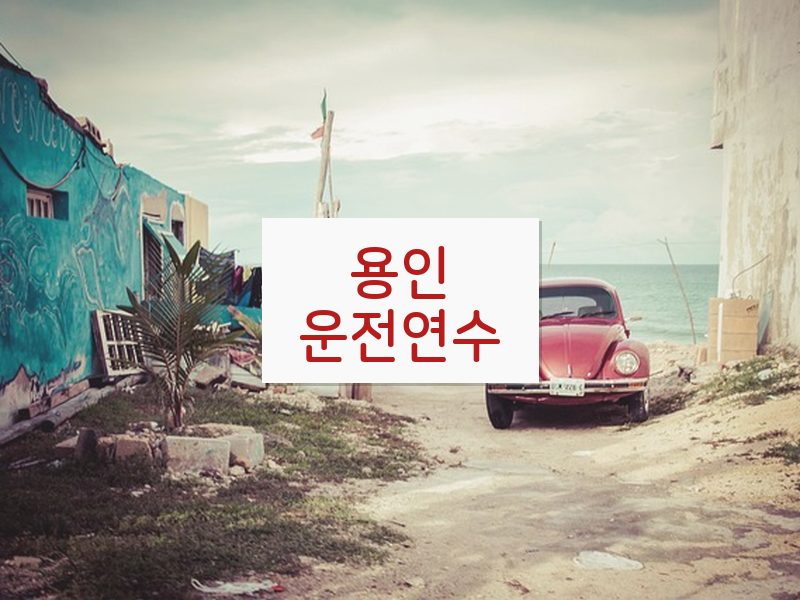 용인운전연수 후기