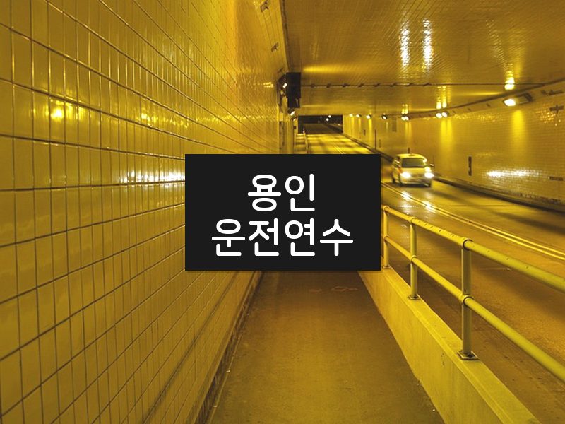 용인운전연수 후기