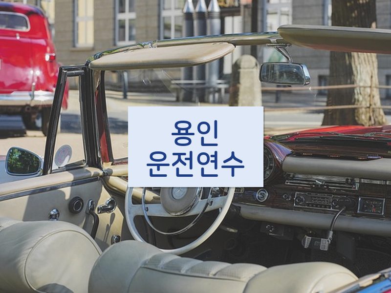 용인운전연수 후기